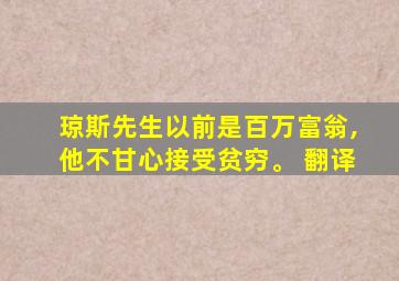 琼斯先生以前是百万富翁,他不甘心接受贫穷。 翻译